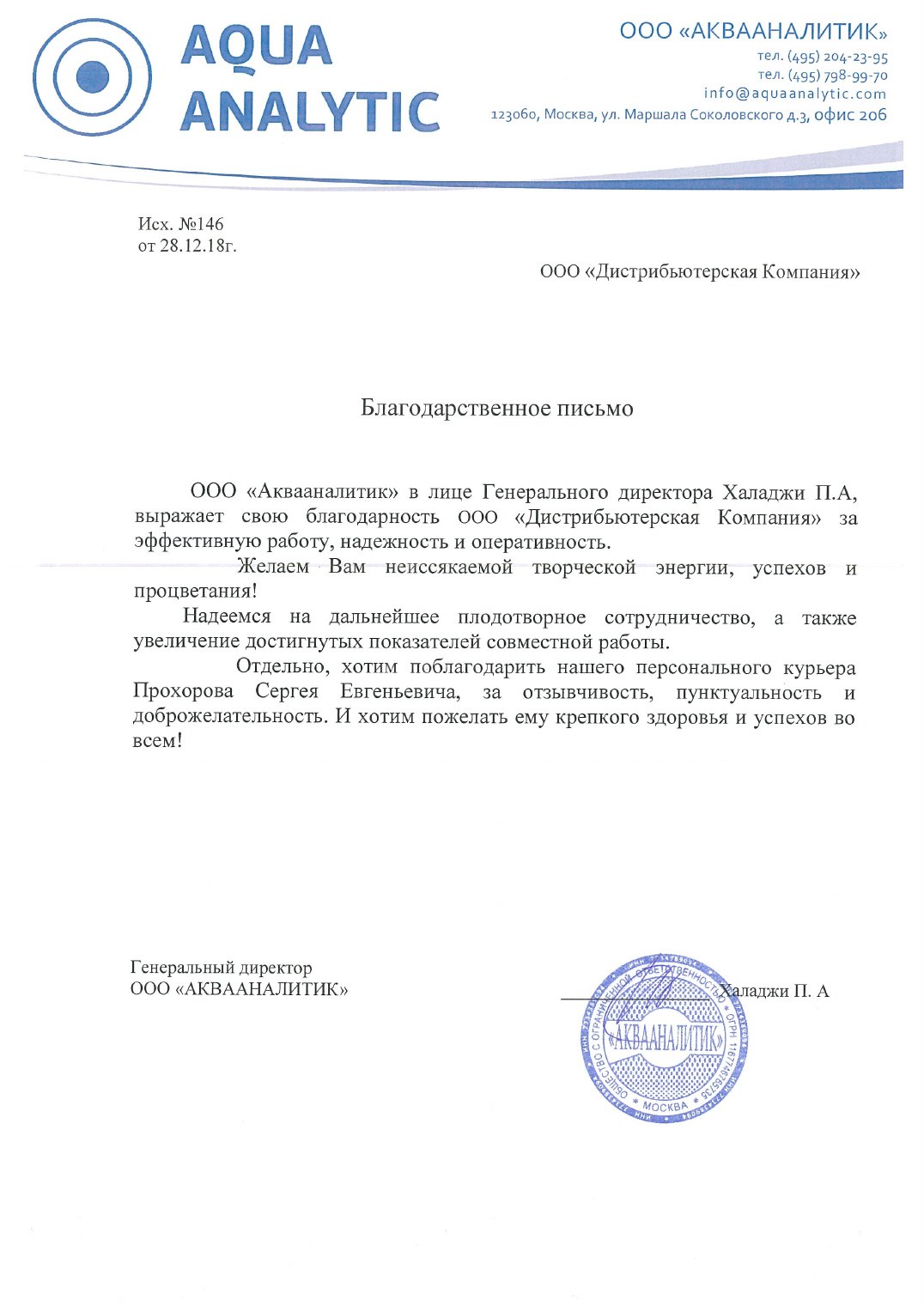 Благодарственное письмо Аквааналитик