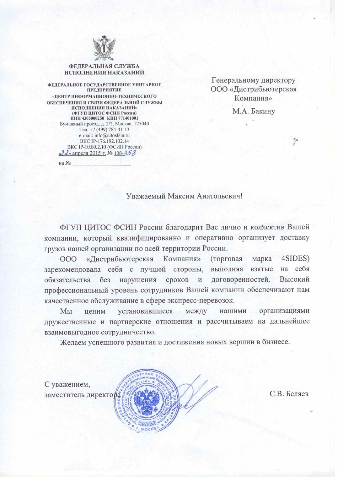 Благодарственное письмо ЦИТОС ФСИН России