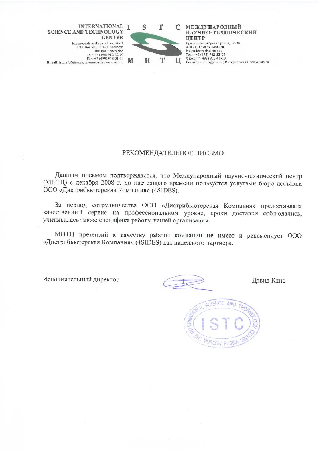 Благодарственное письмо МНТЦ / ISTC