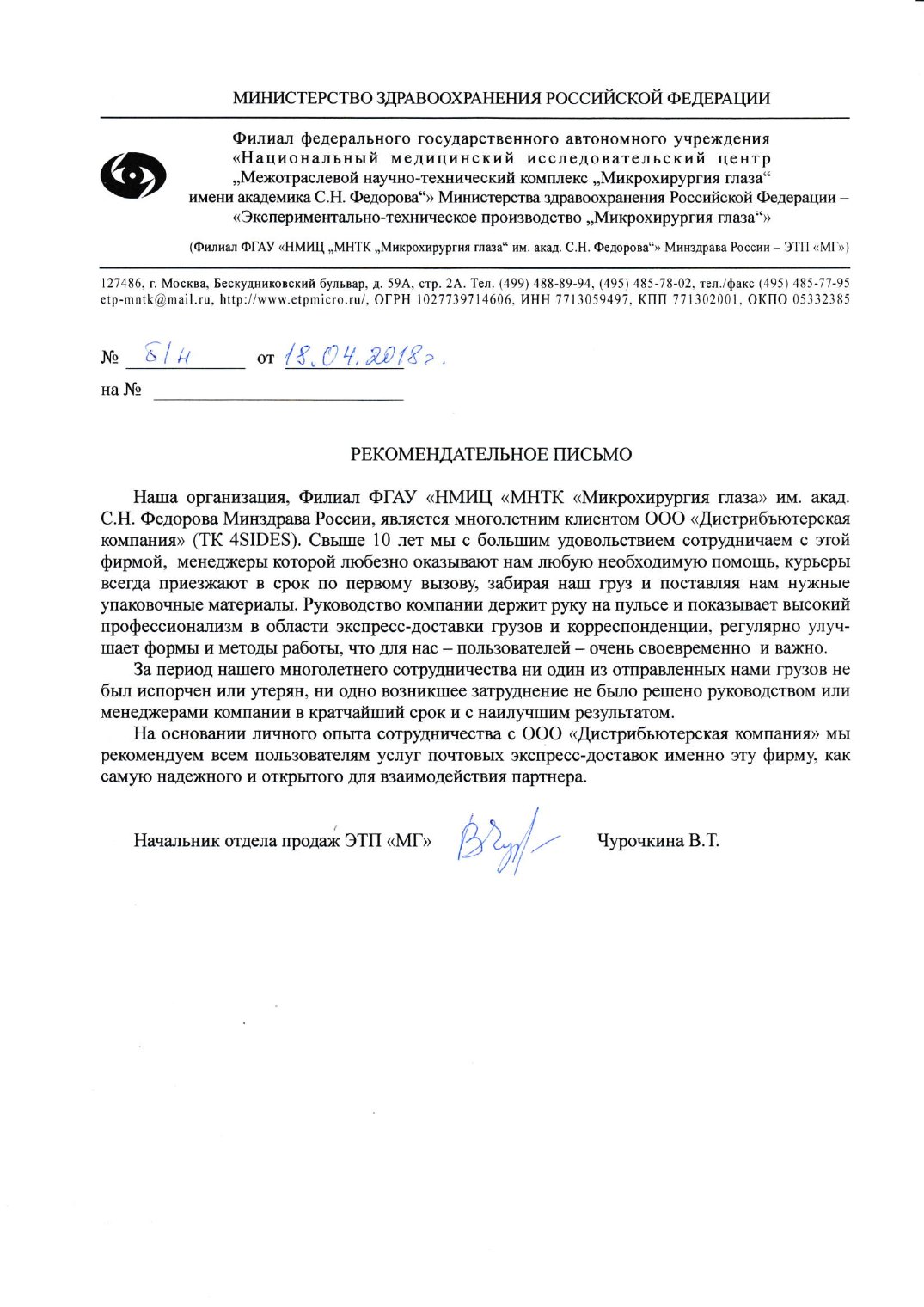 Благодарственное письмо МНТК «Микрохирургия глаза»