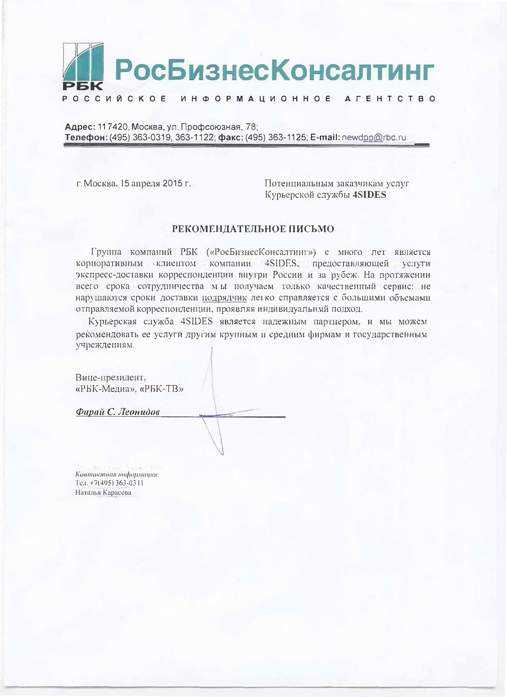 Благодарственное письмо РБК