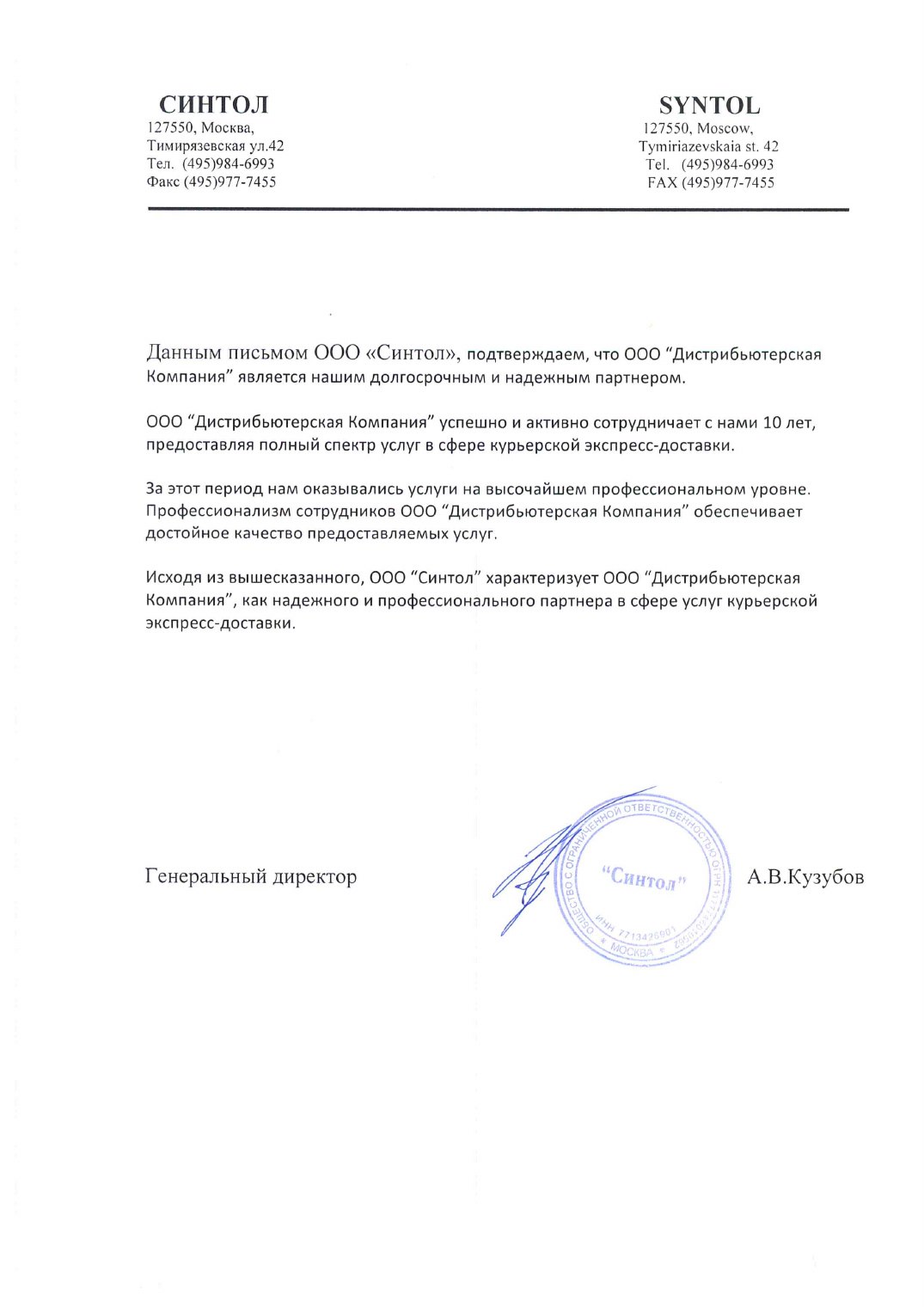 Благодарственное письмо Синтол