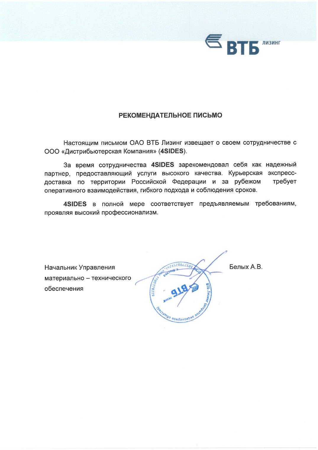 Благодарственное письмо ВТБ Лизинг