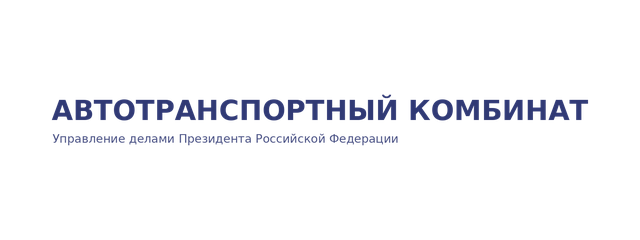 Автотранспортный комбинат Управления делами Президента Российской Федерации