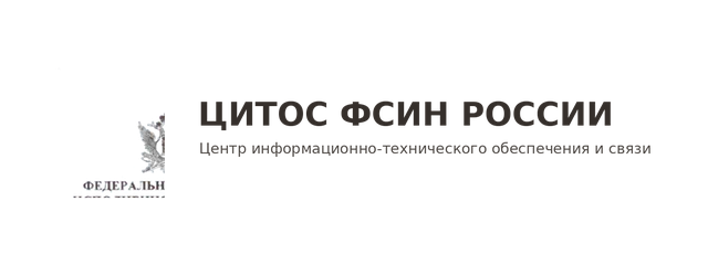 Центр информационно-технического обеспечения и связи ФСИН России